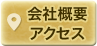 会社概要・アクセス