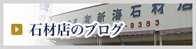 石材店のブログ