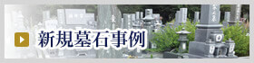 新規墓石事例