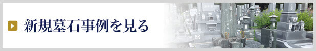 新規墓石事例