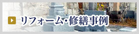 リフォーム・修繕事例