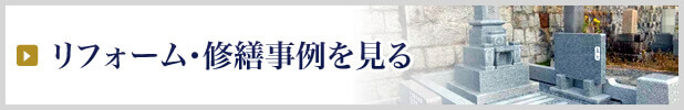 リフォーム・修繕事例