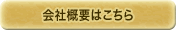 会社概要はこちら