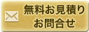 無料お見積り／お問合せ