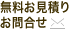 無料お見積り／お問合せ