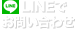 LINEで友達追加してお問い合わせ