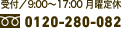 受付時間：9:00～17:00　月曜定休 フリーダイヤル0120-280-082