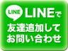 LINEで友達追加してお問い合わせ