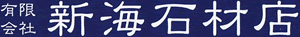 名古屋 墓石販売工事一式、修理・撤去・清掃・戒名・墓花 有限会社新海石材店