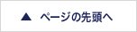 ページの先頭へ