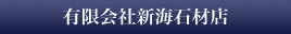 有限会社新海石材店