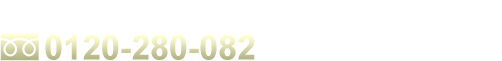 まずはお気軽にお電話ください。TEL:0120280082　受付時間：9:00～17:00　月曜定休