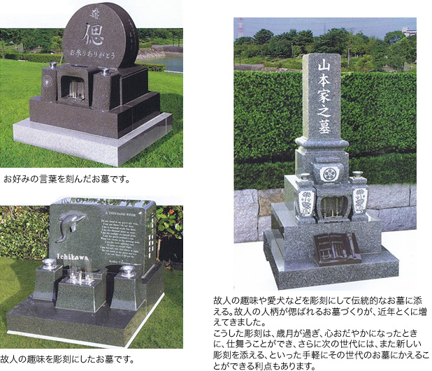 故人の人柄を偲ぶデザイン墓