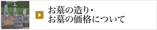 お墓の造り・お墓の価格について