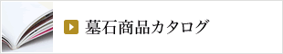 墓石商品カタログ
