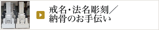 戒名・法名彫刻／納骨のお手伝い