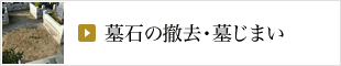 墓石の撤去・墓じまい