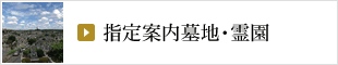 指定案内墓地・霊園
