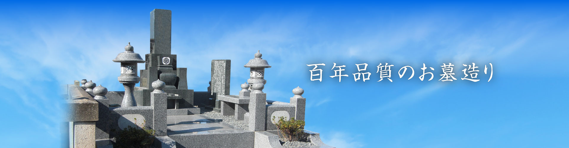 百年品質のお墓造り