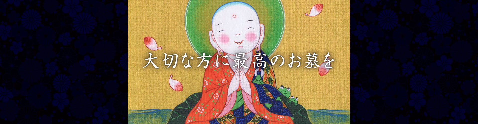 大切な方に最高のお墓を